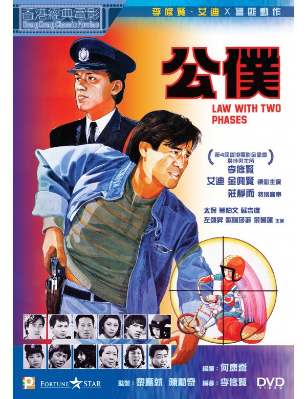 Law With Two Phases 公僕 (1984) (DVD) (Digitally Remastered) (English Subtitled) (Hong Kong Version)