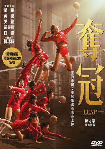 Leap 奪冠 (2020) (DVD) (2 Disc) (English Subtitled) (Hong Kong Version)