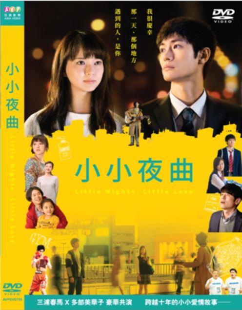 Little Nights, Little Love アイネクライネナハトムジーク 小小夜曲 (2019) (DVD) (English Subtitled) (Hong Kong Version)