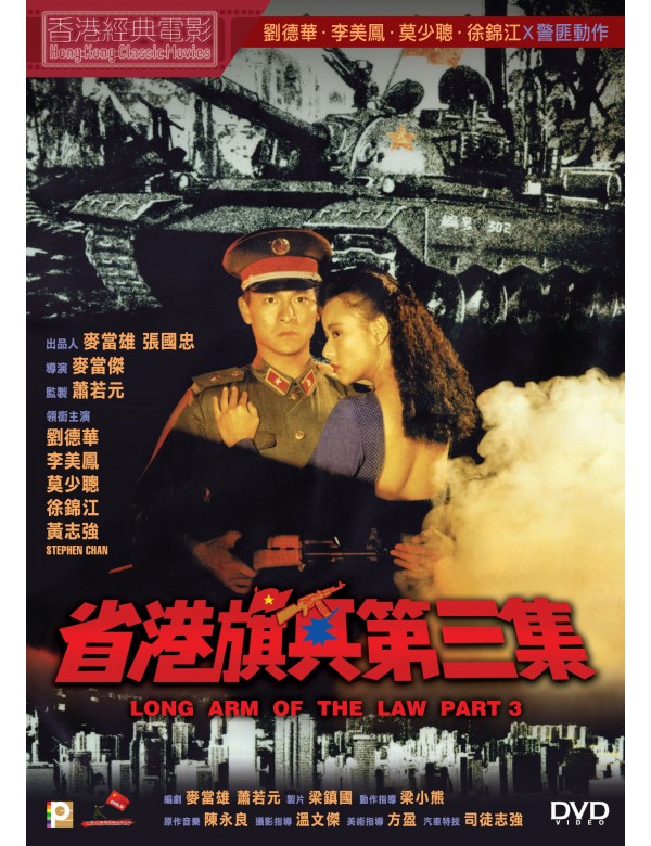 Long Arm Of The Law Part III 省港旗兵3 (1989) (DVD) (English Subtitled) (Hong Kong Version)