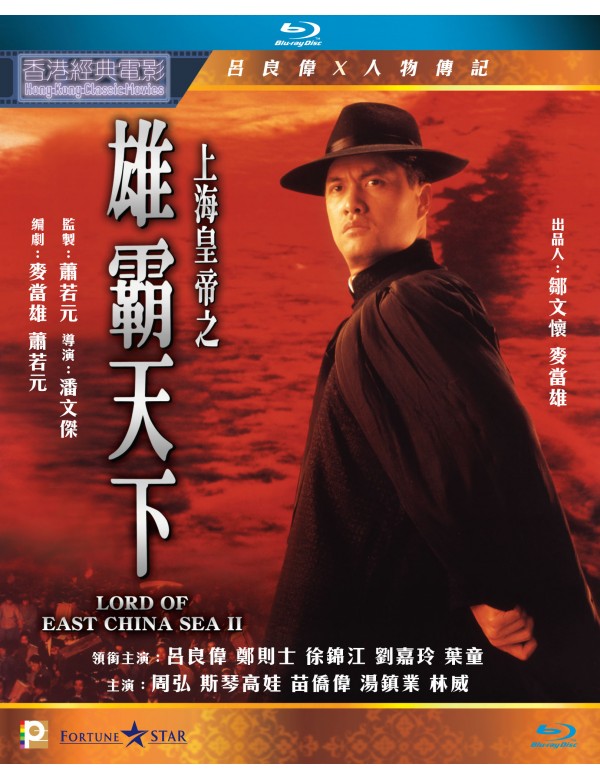 Lord of East China Sea 2 上海皇帝之雄霸天下 (1993) (Blu Ray) (Remastered) (English Subtitled) (Hong Kong Version) - Neo Film Shop