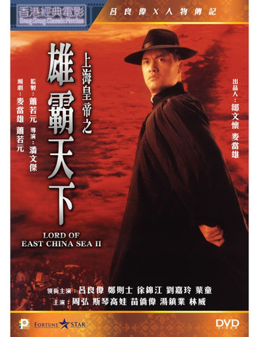 Lord of East China Sea 2 上海皇帝之雄霸天下 (1993) (DVD) (Remastered) (English Subtitled) (Hong Kong Version) - Neo Film Shop