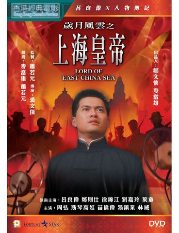 Lord of East China Sea 歲月風雲之上海皇帝 (1993) (DVD) (Remastered) (English Subtitled) (Hong Kong Version) - Neo Film Shop