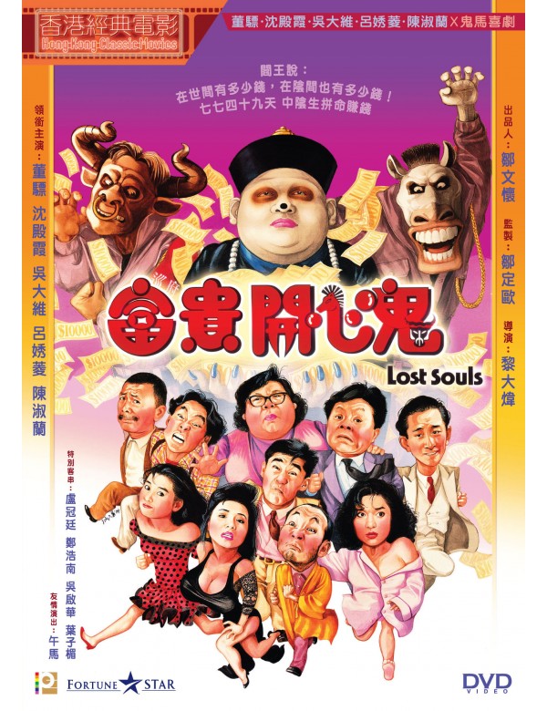 Lost Souls 富貴開心鬼 (1989) (DVD) (English Subtitled) (Hong Kong Version)