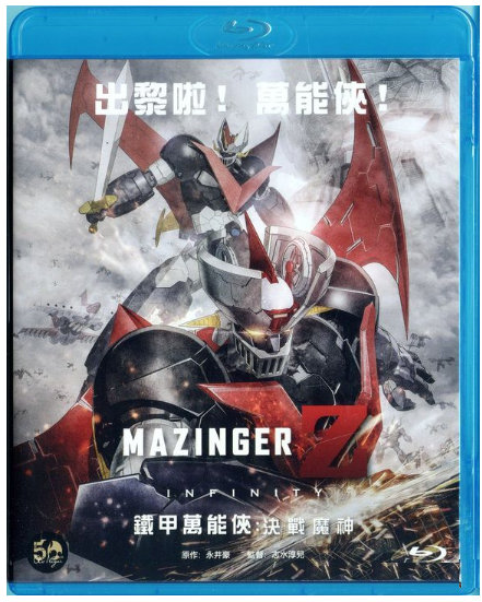 Mazinger Z: Infinity (2018) (Blu Ray) (English Subtitled) (Hong Kong Version) - Neo Film Shop