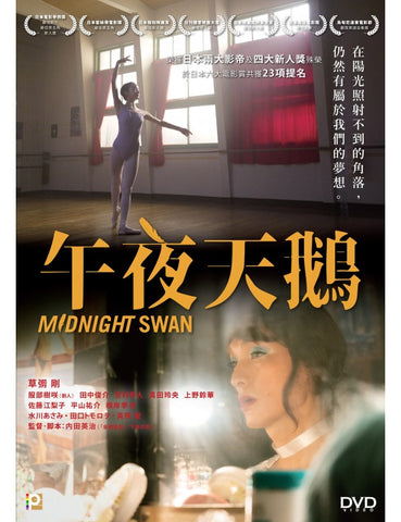Midnight Swan 午夜天鵝 ミッドナイトスワン (2020) (DVD) (English Subtitles) (Hong Kong Version)