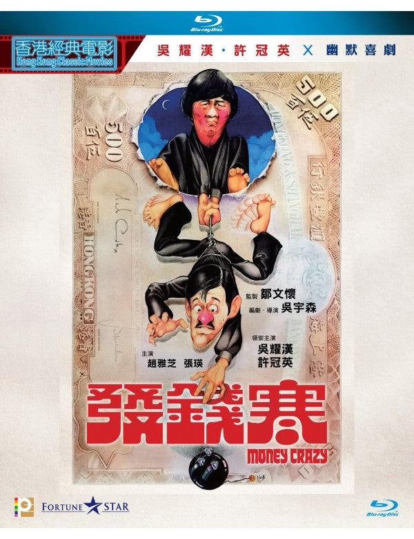 Money Crazy 發錢寒 (1977) (Blu Ray) (Digitally Remastered) (English Subtitled) (Hong Kong Version)