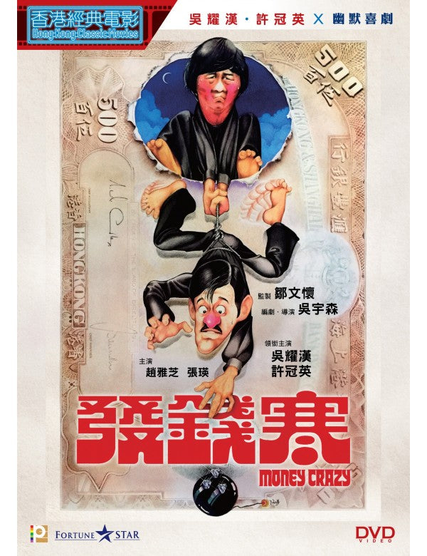 Money Crazy 發錢寒 (1977) (DVD) (Digitally Remastered) (English Subtitled) (Hong Kong Version)