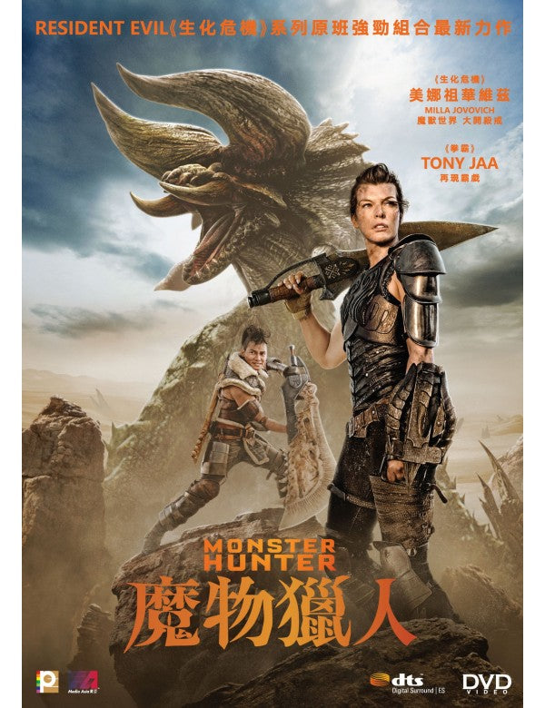 Monster Hunter 魔物獵人 (2020) (DVD) (English Subtitled) (Hong Kong Version)