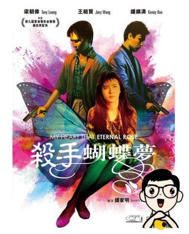 My Heart Is That Eternal Rose 殺手蝴蝶夢 (1989) (DVD) (Digitally Remastered) (English Subtitled) (Hong Kong Version) - Neo Film Shop