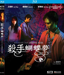My Heart Is That Eternal Rose 殺手蝴蝶夢 (1989) (Blu Ray) (Digitally Remastered) (English Subtitled) (Hong Kong Version)