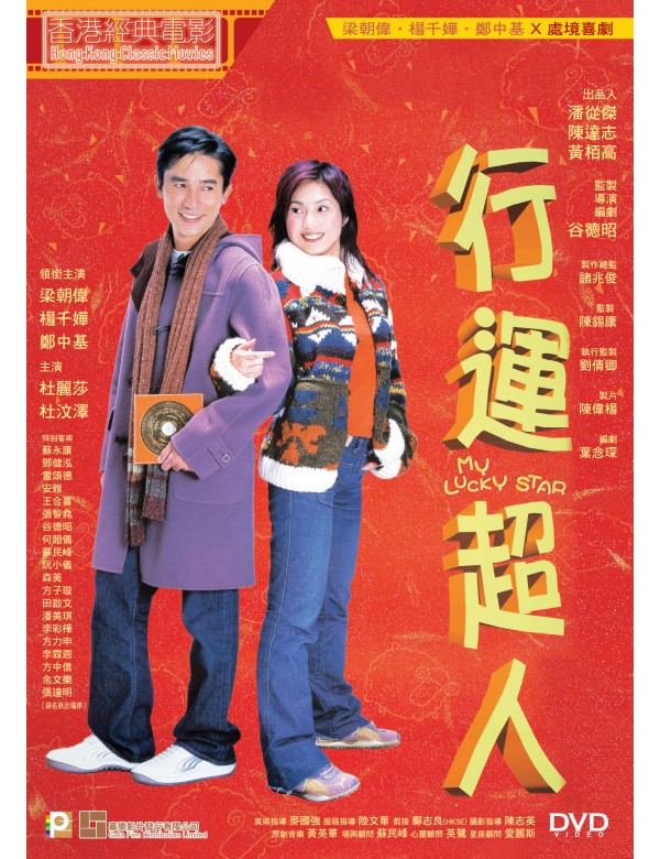 My Lucky Star 行運超人 (2003) (DVD) (English Subtitled) (Hong Kong Version)