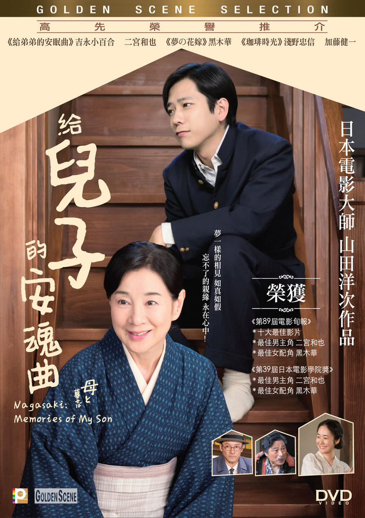 Nagasaki: Memories of My Son 給兒子的安魂曲 (2015) (DVD) (English Subtitled) (Hong Kong Version) - Neo Film Shop