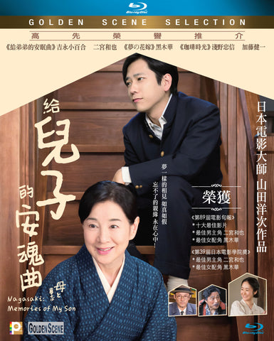 Nagasaki: Memories of My Son 給兒子的安魂曲 (2015) (Blu Ray) (English Subtitled) (Hong Kong Version) - Neo Film Shop