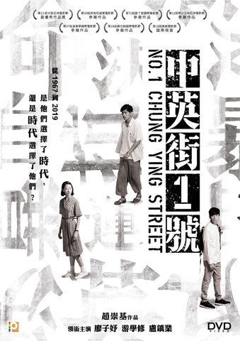 No.1 Chung Ying Street 中英街1號 (2018) (DVD) (English Subtitled) (Hong Kong Version) - Neo Film Shop