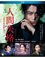 No Longer Human 人間失格 太宰治と3人 (2019) (Blu Ray) (English Subtitled) (Hong Kong Version)