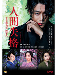 No Longer Human 人間失格 太宰治と3人 (2019) (DVD) (English Subtitled) (Hong Kong Version)