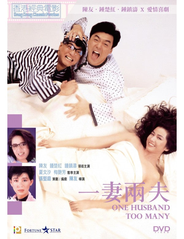 One Husband Too Many 一妻兩夫 (1988) (DVD) (Digitally Remastered) (English Subtitled) (Hong Kong Version)