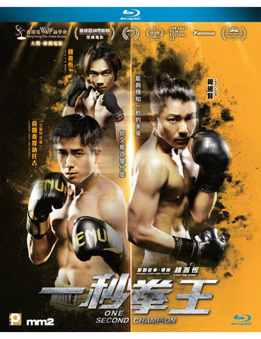 One Second Champion 一秒拳王 (2021) (Blu Ray) (English Subtitled) (Hong Kong Version)