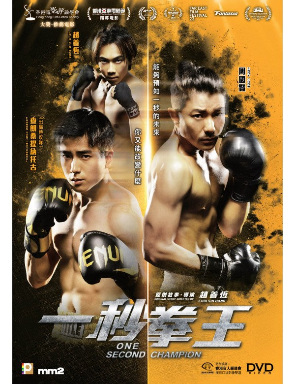 One Second Champion 一秒拳王 (2021) (DVD) (English Subtitled) (Hong Kong Version)