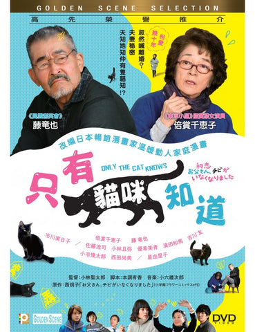 Only the Cat Knows (只有貓咪知道) 初恋～お父さん、チビがいなくなりました (2019) (DVD) (English Subtitles) (Hong Kong Version)