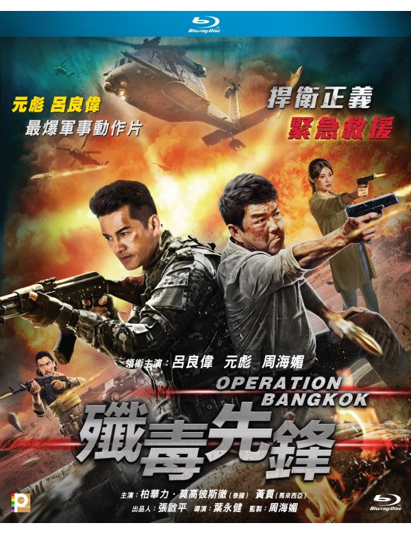 Operation Bangkok 殲毒先鋒 (2021) (Blu Ray) (English Subtitled) (Hong Kong Version)