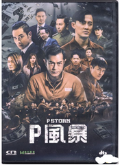 P Storm P風暴 (2019) (DVD) (English Subtitled) (Hong Kong Version)
