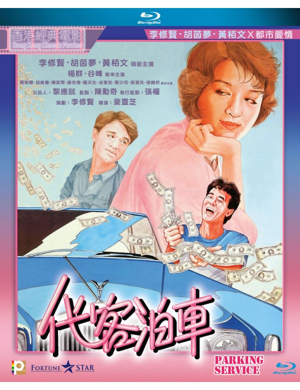Parking Service 代客泊車 (1986) (Blu Ray) (English Subtitled) (Hong Kong Version)
