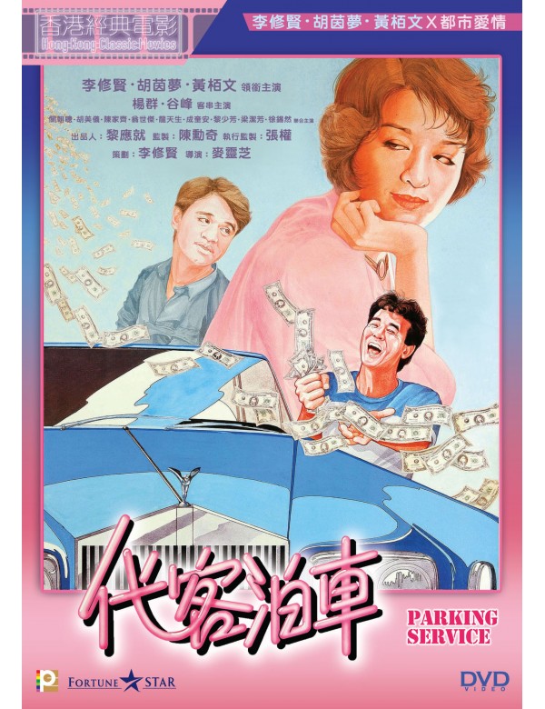 Parking Service 代客泊車 (1986) (DVD) (English Subtitled) (Hong Kong Version)