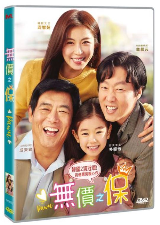 Pawn 無價之保 (Dambo 담보) (2019) (DVD) (English Subtitled) (Hong Kong Version)