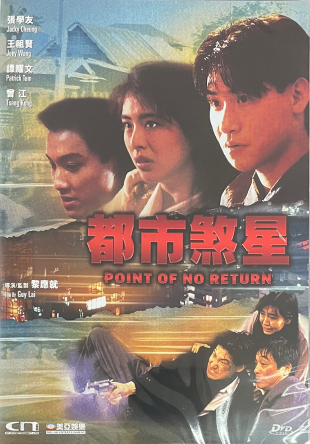 Point Of No Return 都市煞星 (1990) (DVD) (English Subtitled) (Hong Kong Version)