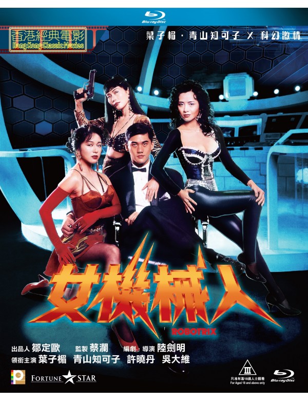 Robotrix (1991) (Blu Ray) (Digitally Remastered) (English Subtitled) (Hong Kong Version) - Neo Film Shop
