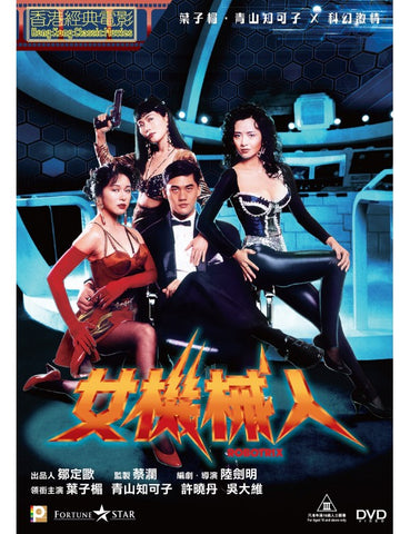 Robotrix (1991) (DVD) (Digitally Remastered) (English Subtitled) (Hong Kong Version) - Neo Film Shop