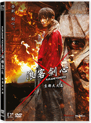 Rurouni Kenshin 2: Kyoto Inferno 浪客劍心: 京都大火篇 (2014) (DVD) (English Subtitled) (Hong Kong Version)