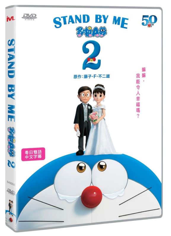 Stand by Me Doraemon 2 多啦A夢2 (2020) (DVD) (Hong Kong Version)