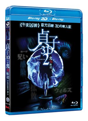 Sadako 2 貞子2: 鬼胎輪迴 (2013) (Blu-ray) (2D+3D) (English Subtitled) (Hong Kong Version) - Neo Film Shop