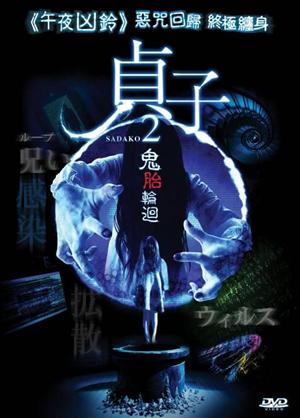 Sadako 2 貞子2: 鬼胎輪迴 (2013) (DVD) (English Subtitled) (Hong Kong Version) - Neo Film Shop
