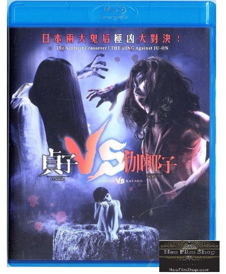 Sadako VS Kayako 貞子vs伽椰子 (2016) (Blu Ray) (English Subtitled) (Hong Kong Version) - Neo Film Shop
