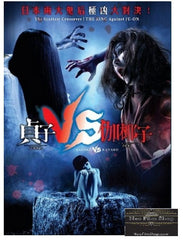 Sadako VS Kayako 貞子vs伽椰子 (2016) (DVD) (English Subtitled) (Hong Kong Version)