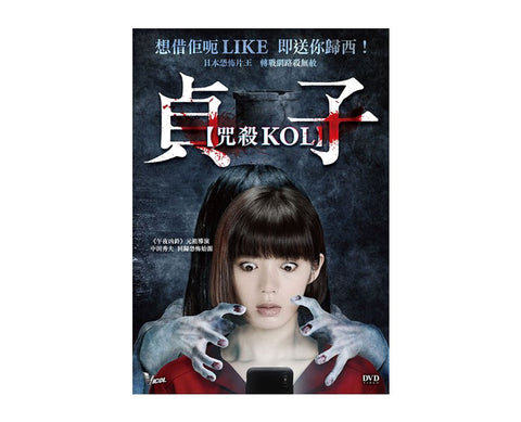 Sadako KOL (2019) (DVD) (English Subtitles) (Hong Kong Version) - Neo Film Shop