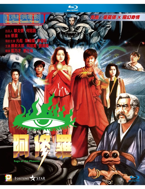 Peacock King 2: Saga Of The Phoenix 阿修羅 (1990) (Blu Ray) (Digitally Remastered) (English Subtitled) (Hong Kong Version)