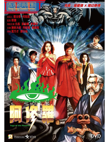 Peacock King 2: Saga Of The Phoenix 阿修羅 (1990) (DVD) (Digitally Remastered) (English Subtitled) (Hong Kong Version)