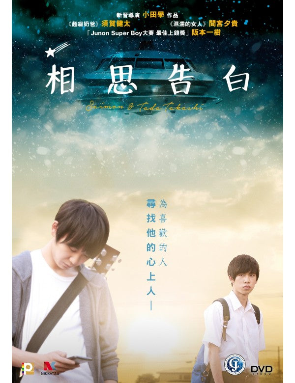 Saimon & Tada Takashi 相思告白 サイモン＆タダタカシ (2018) (DVD) (English Subtitled) (Hong Kong Version)
