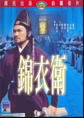 Secret Service of the Imperial Court 錦衣衛 (1984) (DVD) (English Subtitled) (Hong Kong Version)