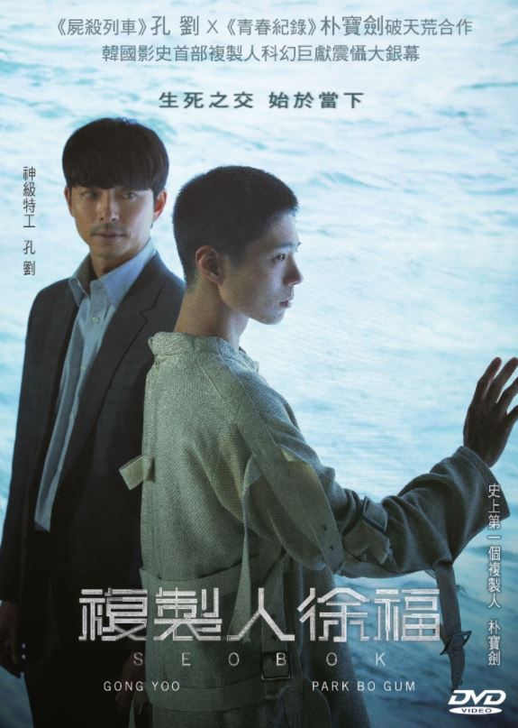 Seobok 複製人徐褔 (2020) (DVD) (English Subtitled) (Hong Kong Version)