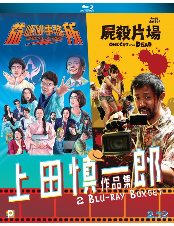 Shinichiro Ueda Movie Collection 上田慎一郎 作品集 (Blu Ray) (English Subtitled) (Hong Kong Version)