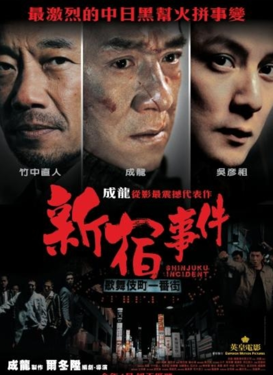 Shinjuku Incident 新宿事件 (2009) (DVD) (English Subtitled) (Hong Kong Version)