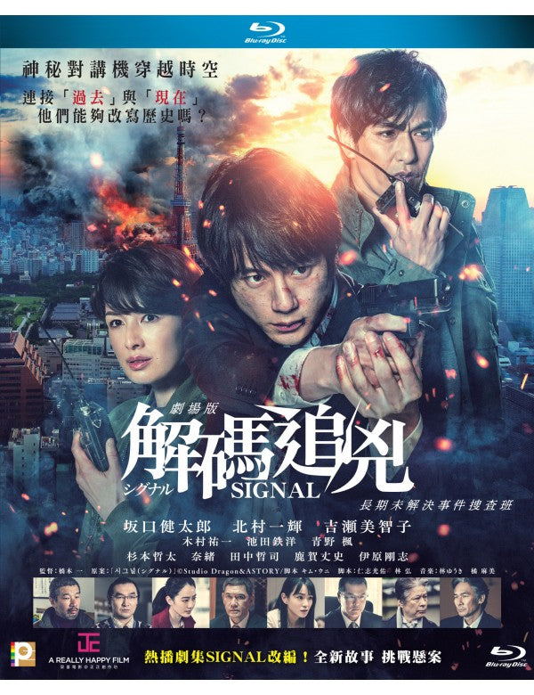Signal シグナル Gekijoban 解碼追兇 (2021) (Blu Ray) (English Subtitled) (Hong Kong Version)