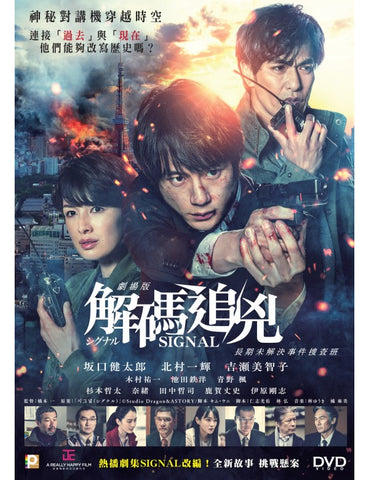 Signal シグナル Gekijoban 解碼追兇 (2021) (DVD) (English Subtitled) (Hong Kong Version)