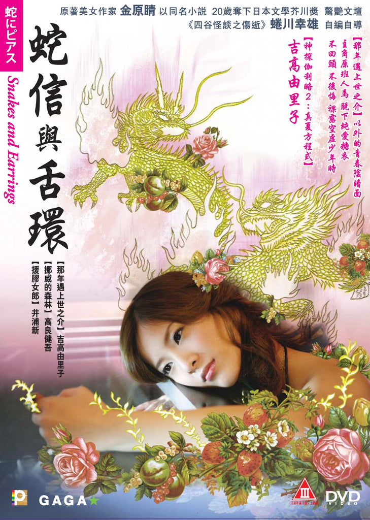 Snakes And Earrings 蛇信與舌環 (2008) (DVD) (English Subtitled) (Hong Kong Version) - Neo Film Shop
